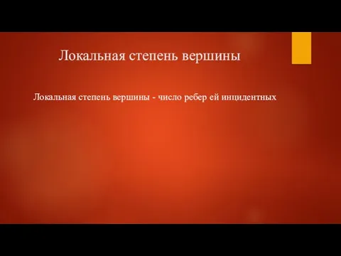 Локальная степень вершины Локальная степень вершины - число ребер ей инцидентных