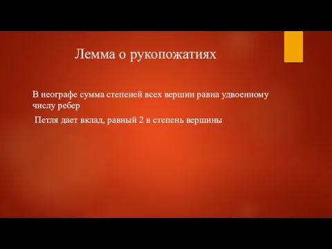 Лемма о рукопожатиях В неографе сумма степеней всех вершин равна удвоенному числу