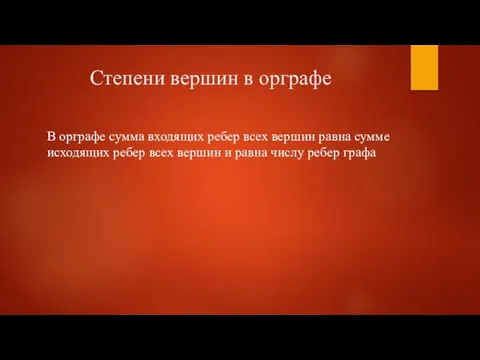 Степени вершин в орграфе В орграфе сумма входящих ребер всех вершин равна