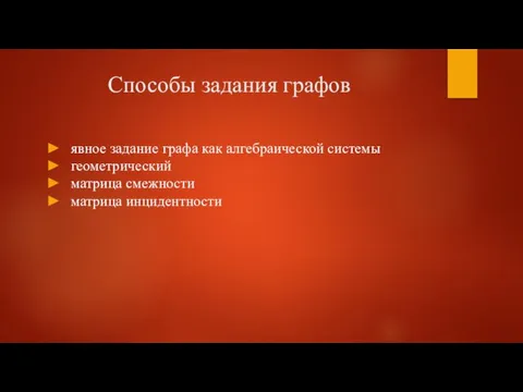 Способы задания графов явное задание графа как алгебраической системы геометрический матрица смежности матрица инцидентности