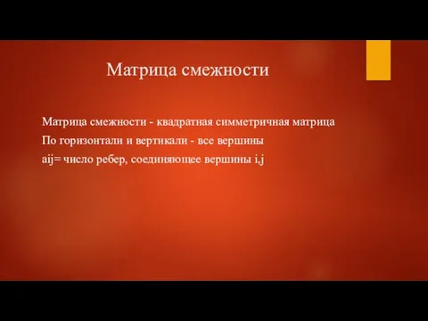 Матрица смежности Матрица смежности - квадратная симметричная матрица По горизонтали и вертикали