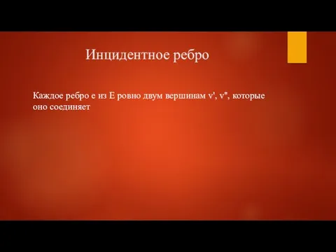 Инцидентное ребро Каждое ребро e из E ровно двум вершинам v', v'', которые оно соединяет