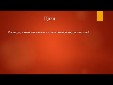 Цикл Маршрут, в котором начало и конец совпадают,циклический