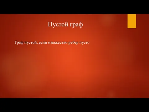 Пустой граф Граф пустой, если множество ребер пусто