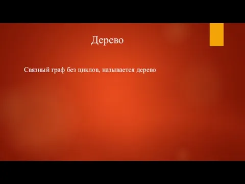 Дерево Связный граф без циклов, называется дерево