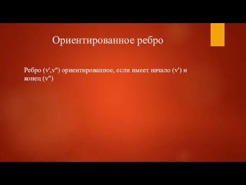 Ориентированное ребро Ребро (v',v'') ориентированное, если имеет начало (v') и конец (v'')