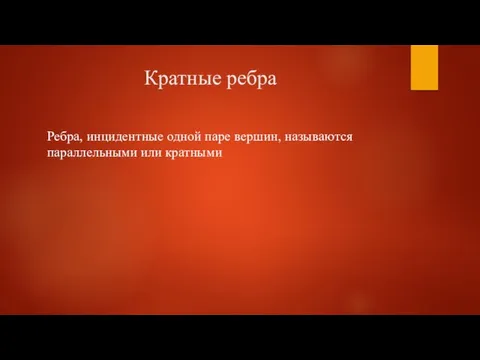 Кратные ребра Ребра, инцидентные одной паре вершин, называются параллельными или кратными