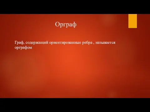 Орграф Граф, содержащий ориентированные ребра , называется орграфом