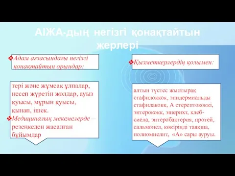 АІЖА-дың негізгі қонақтайтын жерлері Қызметкерлердің қолымен: тері және жұмсақ ұлпалар, несеп жүретін