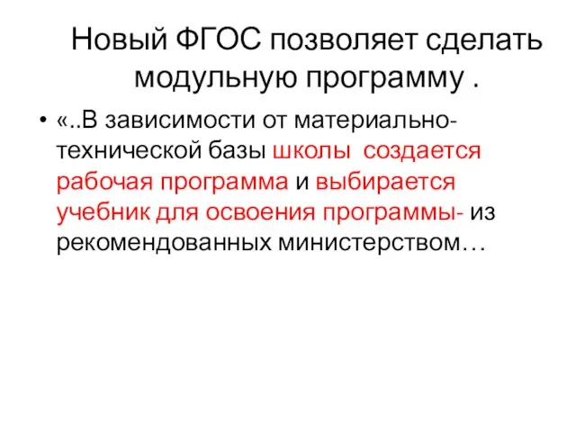 Новый ФГОС позволяет сделать модульную программу . «..В зависимости от материально-технической базы