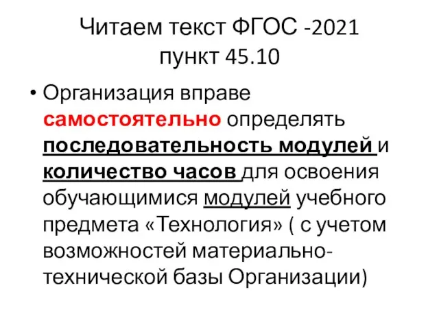 Читаем текст ФГОС -2021 пункт 45.10 Организация вправе самостоятельно определять последовательность модулей