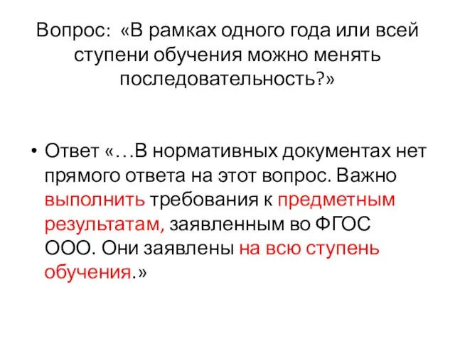 Вопрос: «В рамках одного года или всей ступени обучения можно менять последовательность?»