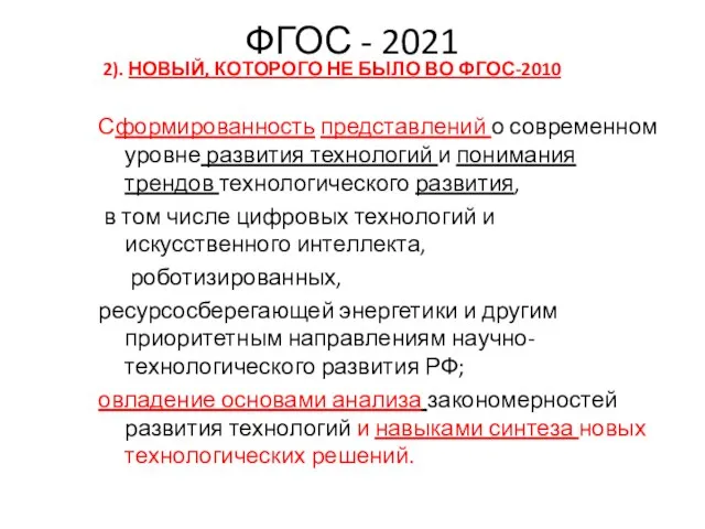 ФГОС - 2021 2). НОВЫЙ, КОТОРОГО НЕ БЫЛО ВО ФГОС-2010 Сформированность представлений