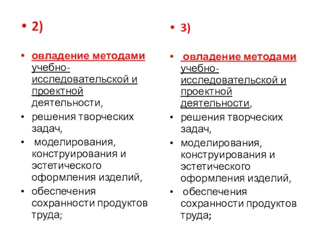 2) овладение методами учебно-исследовательской и проектной деятельности, решения творческих задач, моделирования, конструирования