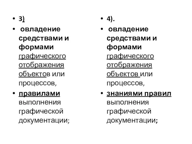 3) овладение средствами и формами графического отображения объектов или процессов, правилами выполнения