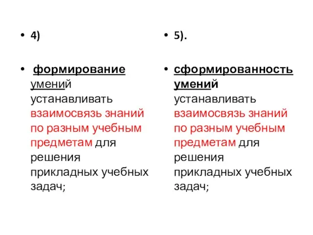 4) формирование умений устанавливать взаимосвязь знаний по разным учебным предметам для решения