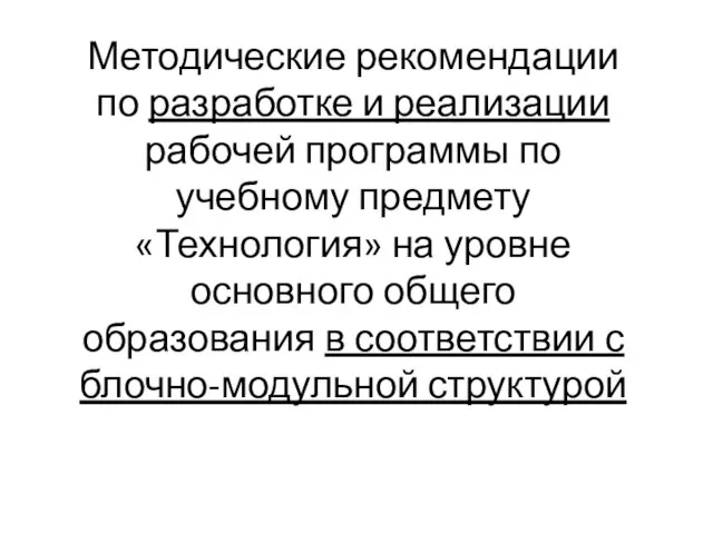 Методические рекомендации по разработке и реализации рабочей программы по учебному предмету «Технология»