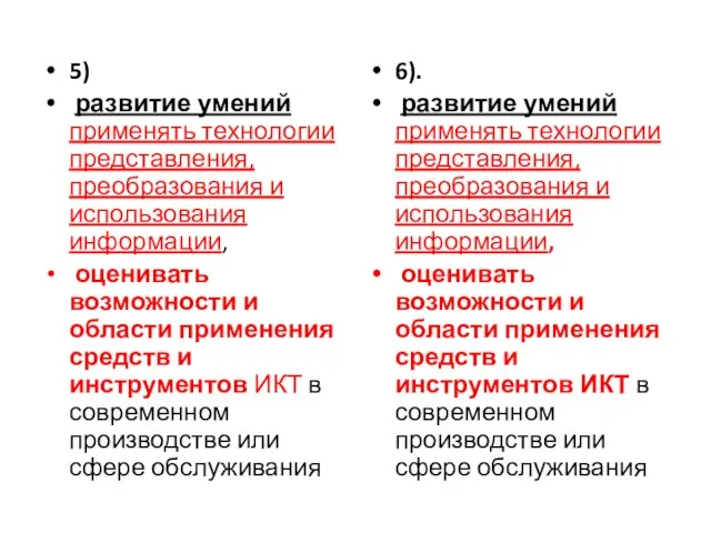 5) развитие умений применять технологии представления, преобразования и использования информации, оценивать возможности