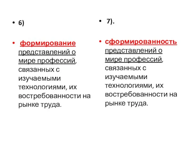 6) формирование представлений о мире профессий, связанных с изучаемыми технологиями, их востребованности