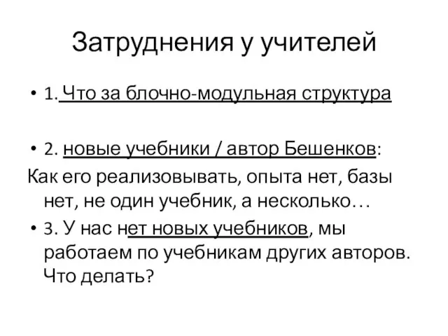 Затруднения у учителей 1. Что за блочно-модульная структура 2. новые учебники /