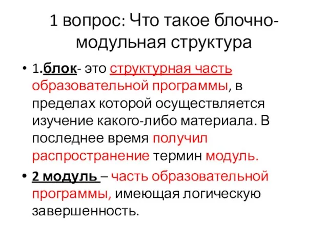 1 вопрос: Что такое блочно-модульная структура 1.блок- это структурная часть образовательной программы,