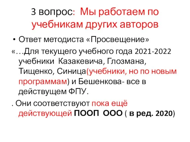 3 вопрос: Мы работаем по учебникам других авторов Ответ методиста «Просвещение» «…Для