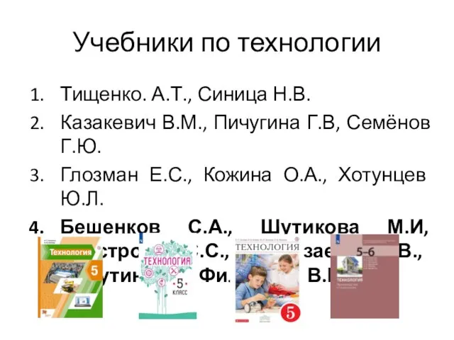 Учебники по технологии Тищенко. А.Т., Синица Н.В. Казакевич В.М., Пичугина Г.В, Семёнов