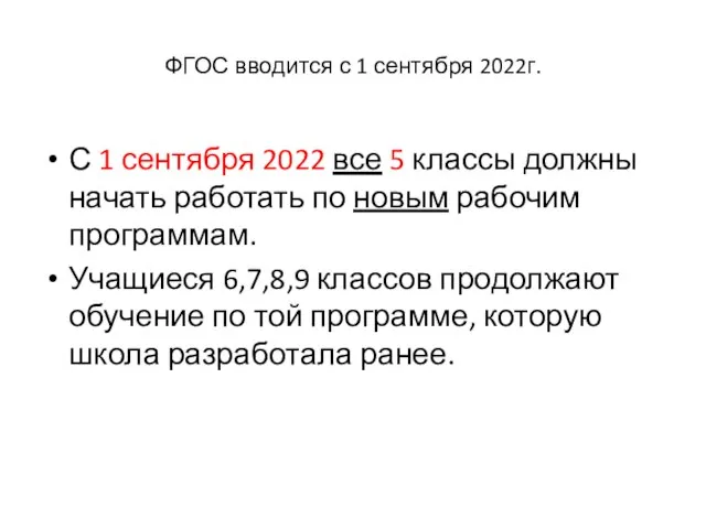 ФГОС вводится с 1 сентября 2022г. С 1 сентября 2022 все 5