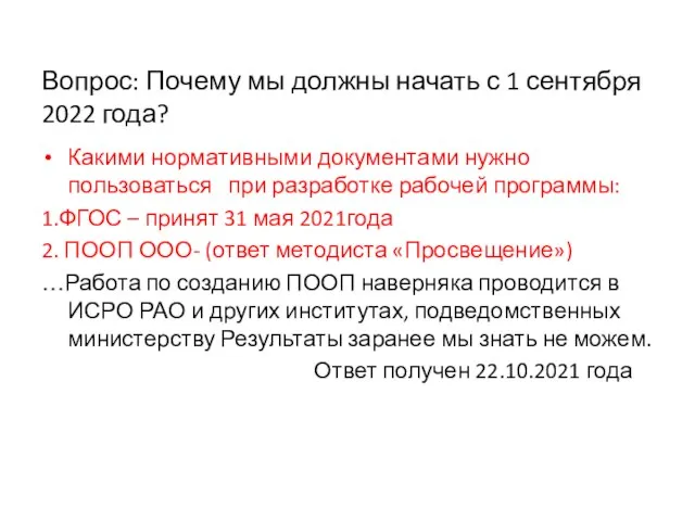 Вопрос: Почему мы должны начать с 1 сентября 2022 года? Какими нормативными