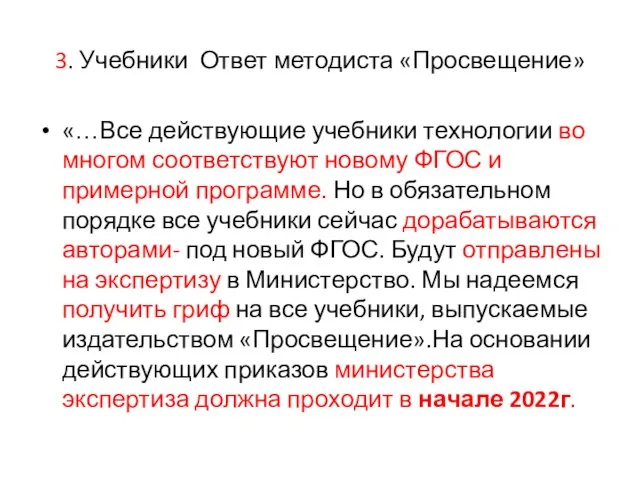 3. Учебники Ответ методиста «Просвещение» «…Все действующие учебники технологии во многом соответствуют