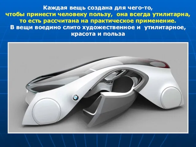 Каждая вещь создана для чего-то, чтобы принести человеку пользу, она всегда утилитарна,