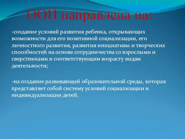 ООП направлена на: -создание условий развития ребенка, открывающих возможности для его позитивной