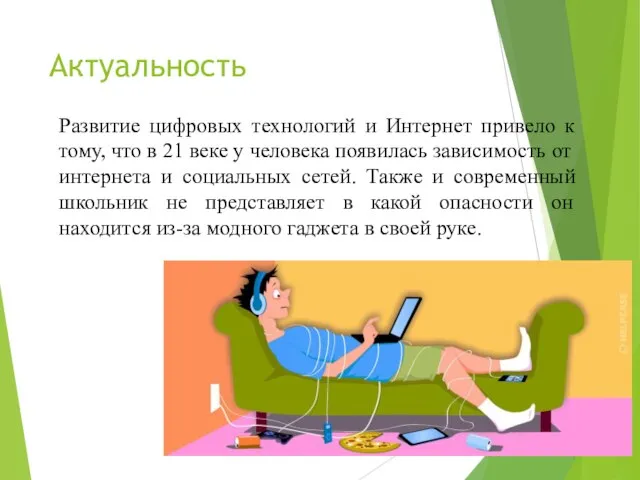 Актуальность Развитие цифровых технологий и Интернет привело к тому, что в 21