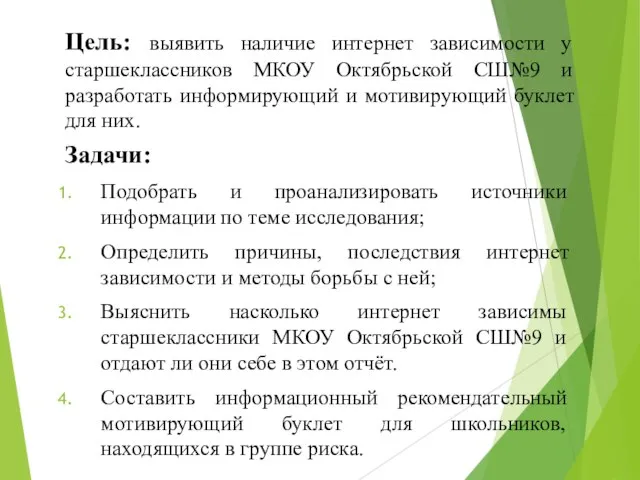 Задачи: Подобрать и проанализировать источники информации по теме исследования; Определить причины, последствия