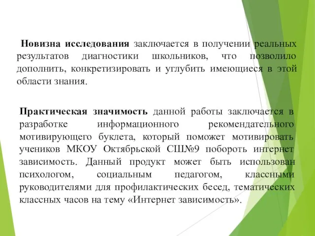 Новизна исследования заключается в получении реальных результатов диагностики школьников, что позволило дополнить,