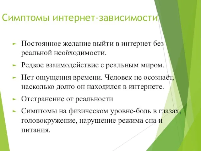 Симптомы интернет-зависимости Постоянное желание выйти в интернет без реальной необходимости. Редкое взаимодействие