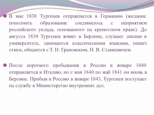 В мае 1838 Тургенев отправляется в Германию (желание пополнить образование соединилось с