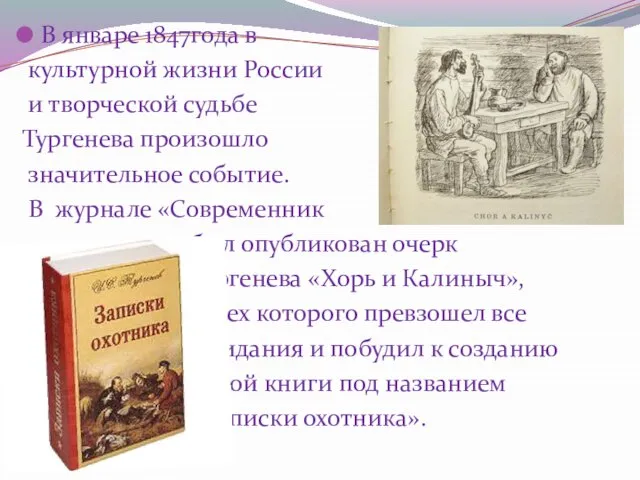 В январе 1847года в культурной жизни России и творческой судьбе Тургенева произошло