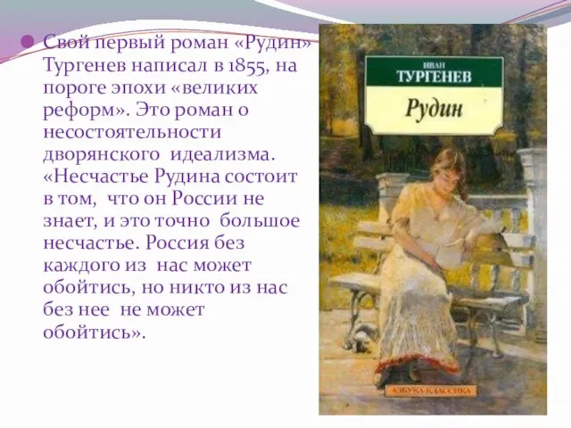 Свой первый роман «Рудин» Тургенев написал в 1855, на пороге эпохи «великих