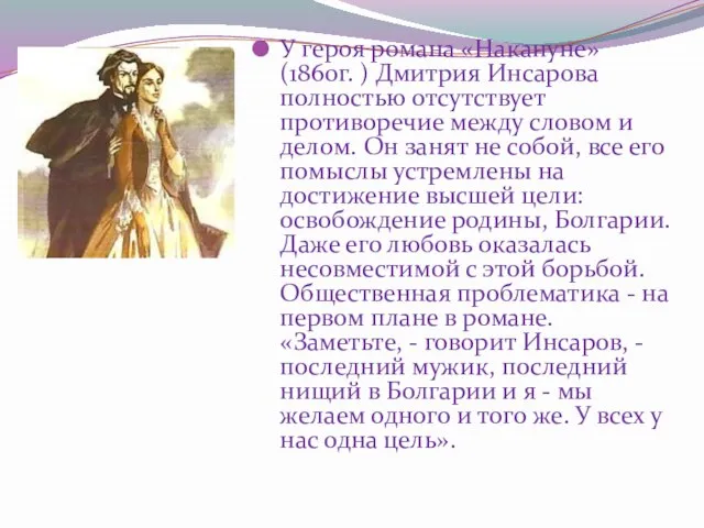 У героя романа «Накануне»(1860г. ) Дмитрия Инсарова полностью отсутствует противоречие между словом