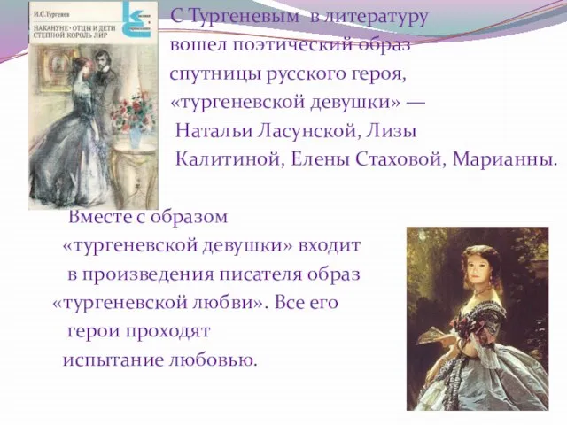 С Тургеневым в литературу вошел поэтический образ спутницы русского героя, «тургеневской девушки»