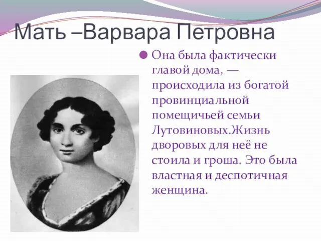 Мать –Варвара Петровна Она была фактически главой дома, — происходила из богатой