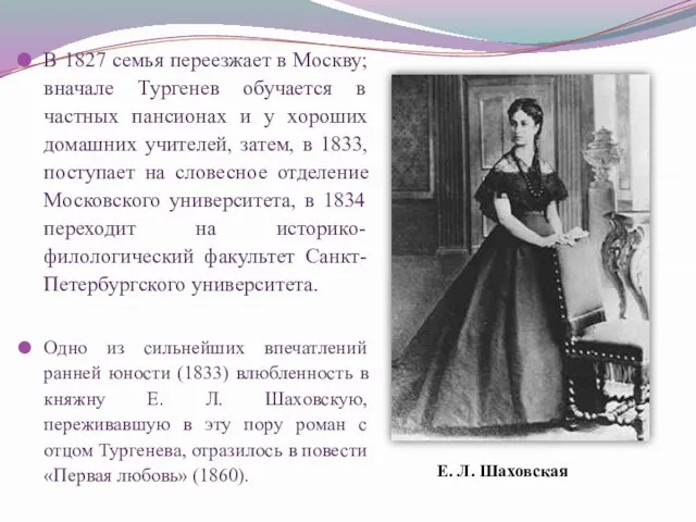 В 1827 семья переезжает в Москву; вначале Тургенев обучается в частных пансионах