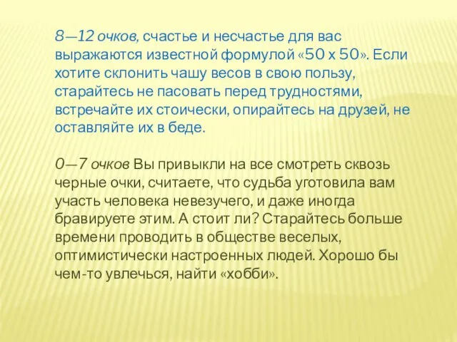 8—12 очков, счастье и несчастье для вас выражаются известной формулой «50 х