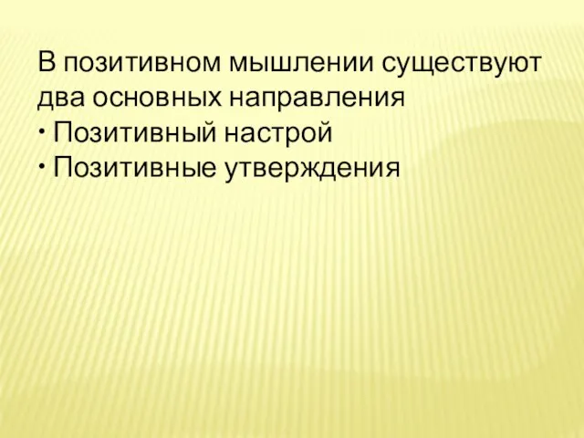 В позитивном мышлении существуют два основных направления • Позитивный настрой • Позитивные утверждения