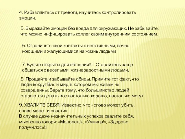 4. Избавляйтесь от тревоги, научитесь контролировать эмоции. 5. Выражайте эмоции без вреда