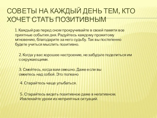 СОВЕТЫ НА КАЖДЫЙ ДЕНЬ ТЕМ, КТО ХОЧЕТ СТАТЬ ПОЗИТИВНЫМ 1. Каждый раз