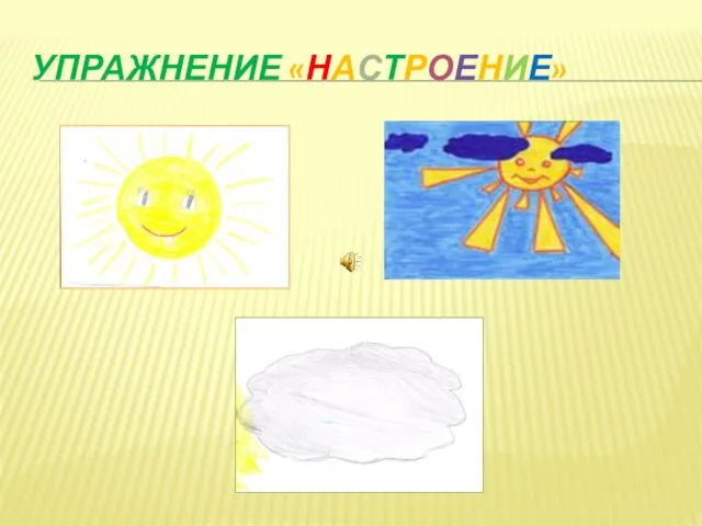 УПРАЖНЕНИЕ «НАСТРОЕНИЕ»