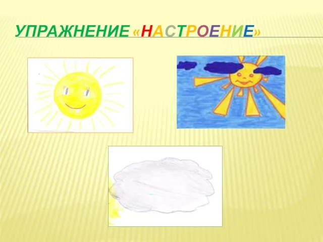 УПРАЖНЕНИЕ «НАСТРОЕНИЕ»