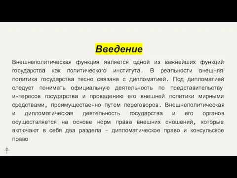 Введение Внешнеполитическая функция является одной из важнейших функций государства как политического института.